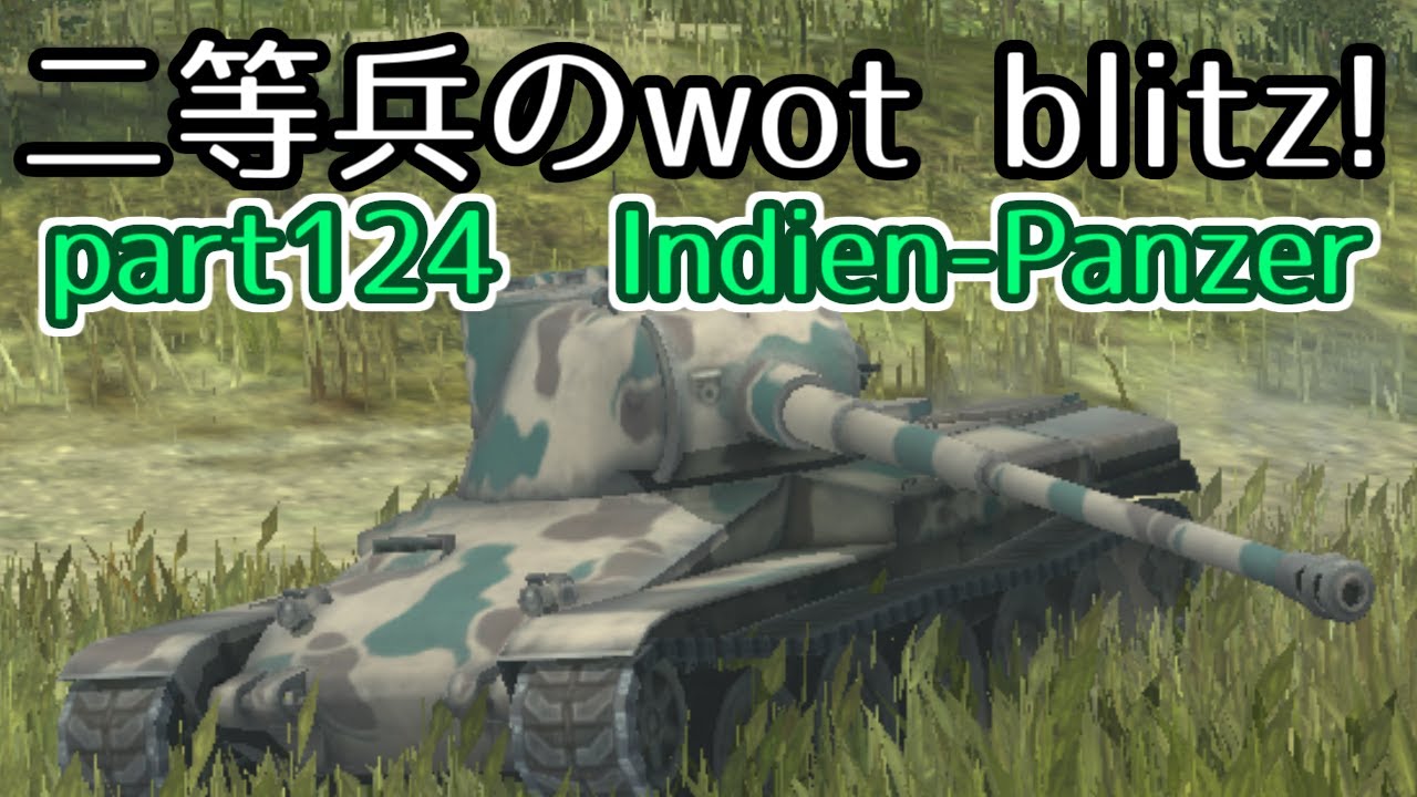 ゆっくり実況 二等兵のwot Blitz Part124 Indien Panzer Youtube