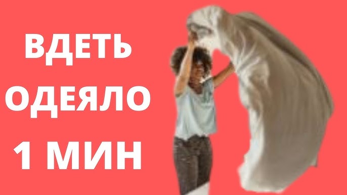 Одеть пододеяльник быстро и просто как. Одеть пододеяльник быстро и просто как