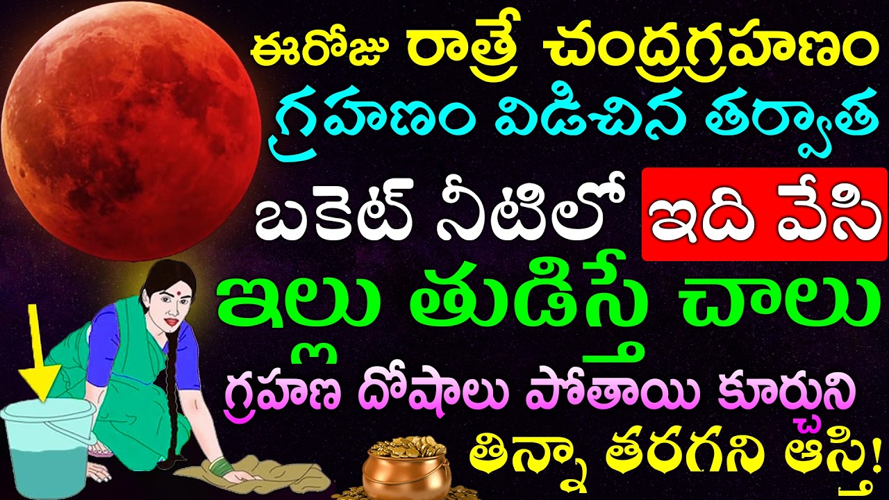 ఈరోజు సాయంత్రమే గ్రహణం గ్రహణం విడిచిన తర్వాత బకెట్ నీటిలో ఇది వేసి ఇల్లు తుడిస్తే చాలు గ్రహణ దోషాలు