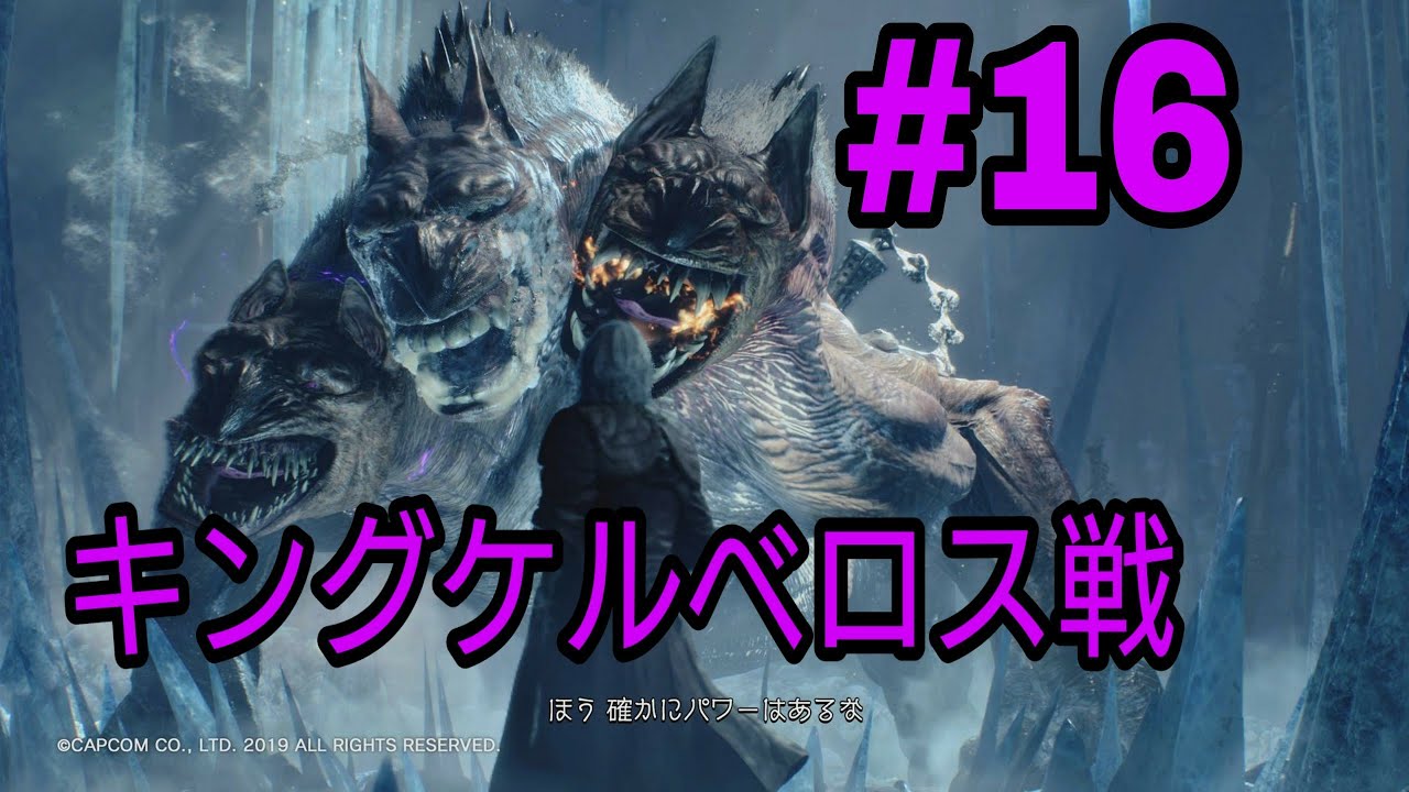 16 デビルメイクライ5 キングケルベロス戦 攻略!迫真の戦い!!HD高画質