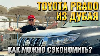 видео: TOYOTA LAND CRUISER PRADO ИЗ ДУБАЯ // АВТОРЫНОК ЭМИРАТОВ картинка: TOYOTA LAND CRUISER PRADO ИЗ ДУБАЯ // АВТОРЫНОК ЭМИРАТОВ