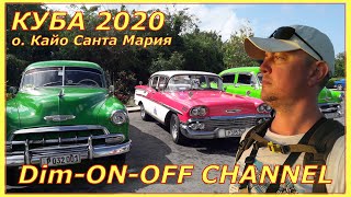 КУБА 2020. о.Кайо Санта Мария.Моя первая БАРРАКУДА.