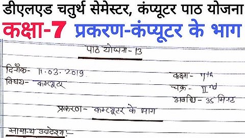 Computer Lesson plan, Class 7 | प्रकरण - कंप्यूटर के भाग | Deled 4th Sem Lesson Plan |