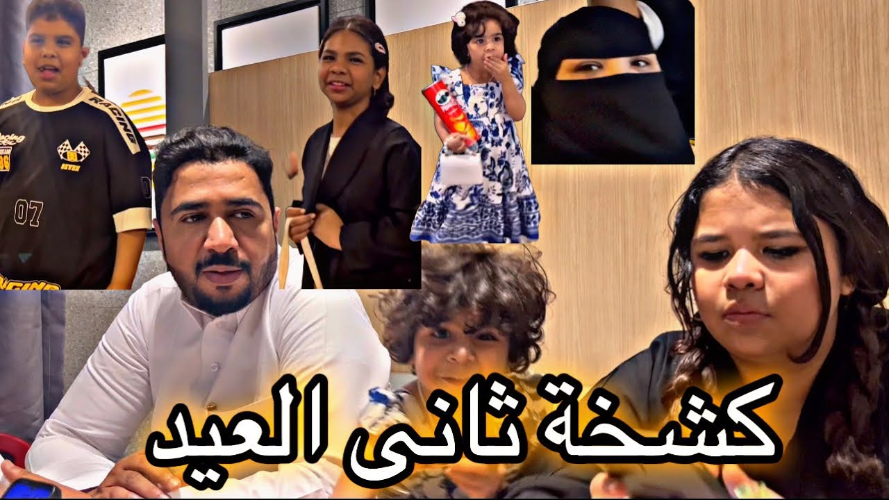 كشخة عيالى ثانى العيد وين رحنا