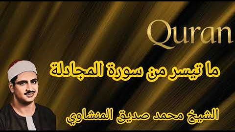 ما تيسر من سورة المجادلة|| من شيخ محمد صديق المنشاوي|| تلاوة مجودة ♥♥♥