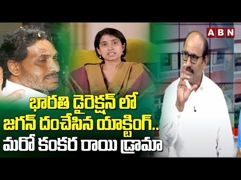 Analyst Srinivas : భారతి డైరెక్షన్ లో జగన్ దంచేసిన యాక్టింగ్.. మరో కంకర రాయి డ్రామా | ABN Telugu - ABNTELUGUTV