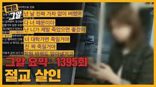 '넌 날 가차 없이 버렸어' 살인의 이유가 절교? 두 학생 사이 숨겨진 진실｜짧은 그알