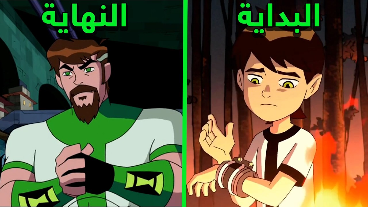 القصة الكاملة لبن تن مع الترتيب الزمنى للأحداث