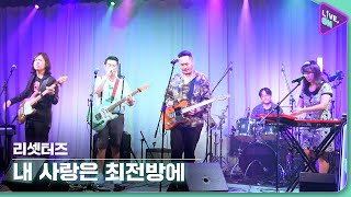 [Live. ON] 리셋터즈 (THE RESETERS) & 내 사랑은 최전방에 (I left my love on the frontline)