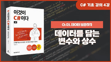 [C# 기초 강의] Ch 03. 데이터를 담는 변수와 상수