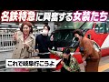 【豊橋③】朝倉海ア然…名鉄特急に大興奮のオネエ&ストリートピアノで大熱唱【ミッツ・ダイアナ・ニクヨの女装旅】