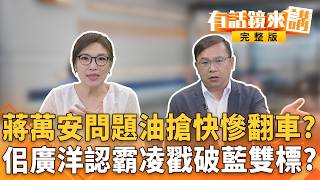 北市府罵#沈伯洋 不監督問題油#蔣萬安 卻跑台東輔選?#黃國昌 罵四叉貓變態又中了?陳美吟#凱思 最後一塊拼圖?#陳佩琪 爆冷錢包燒#柯文哲 二審?#佀廣洋 認簽賭｜【#有話鏡來講】20260706
