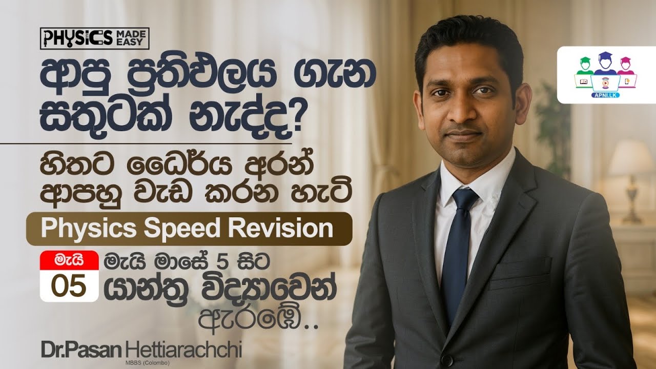 Speed Revision Physics speed revision මැයි 5 වෙනිදා සිට | pass papers කරන හරිම විදිය ...