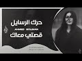 حرك الرسايل يا ناس قصتي معك قصة انتهت اغاني طرب 2025 احمد سليمان مطلوبه اكثر شيء 