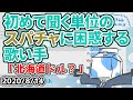 「北海道国は独立国だからね」【ウォルピスカーター】