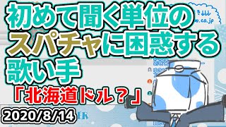 「北海道国は独立国だからね」【ウォルピスカーター】