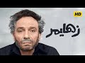 فيلم زهايمر بطولة عادل إمام نيللي كريم فتحي عبد الوهاب احمد رزق رانيا يوسف أعلى جودة
