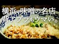【焼き味噌】横浜の名店で味噌ラーメンを喰らう！炒めもやしってこんな旨かったっけ？【横浜 南太田】