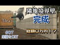 8ｍブロック塀DIY【後編】和風庭園をDIY＃07　老後の為の庭リフォーム
