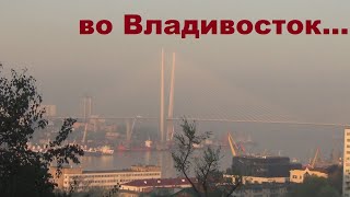 Поездка во Владивосток.