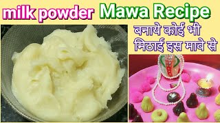 हलवाइयों जैसा मावा,घर पे बनाये 3 मिनट में | मिल्क पाउडर से बनाए खोया| How to make Khoya in 5 minutes