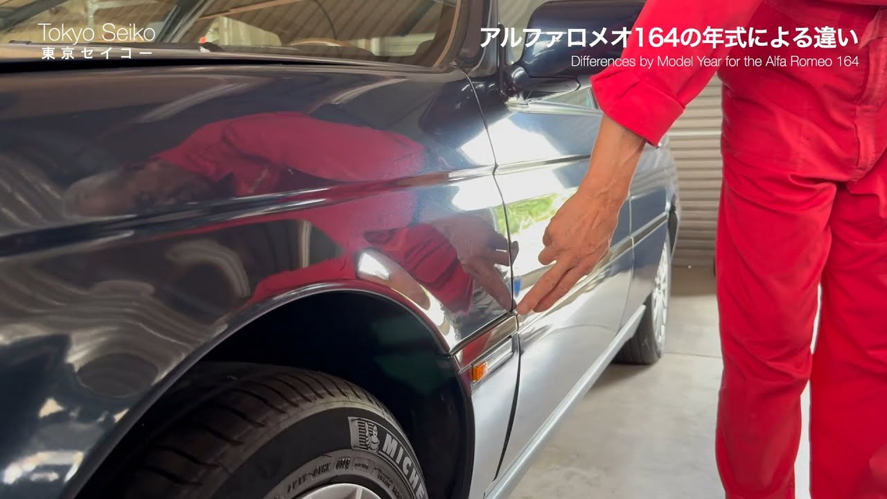 アルファロメオ164の年式による違い【東京セイコー Vol.119】