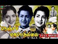 நெஞ்சம் மறப்பதில்லை | Nenjam Marapathillai Movie | Full Movie | Tamil Movie | HD | Winner Music |