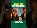 #short これが本物のゴールドラッシュ！#ディスカバリーチャンネル #gold #金