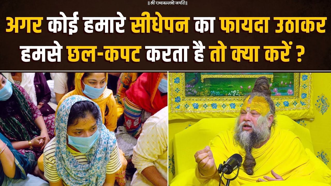 अगर कोई हमारे सीधेपन का फायदा उठाकर हमसे छल-कपट करता है तो क्या करें ? Bhajan Marg