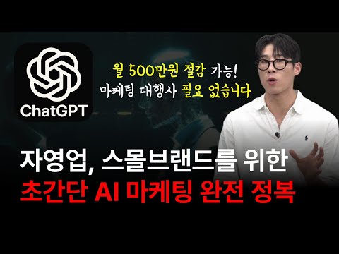 쳇GPT 5가지 꿀팁! 마케팅 대행사 필요없습니다! Ι 월 500만원 절감 가능!