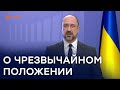Чрезвычайное положение в Украине: премьер Шмыгаль об условиях введения | Свобода слова