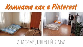 Переделка спальной комнаты //12кв.м для всей семьи 🏡