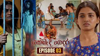 yakbandi-gedara-episode-03