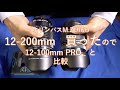 【オリンパス12-200mm買ったので】12-100mmPROと比較しました、今更。