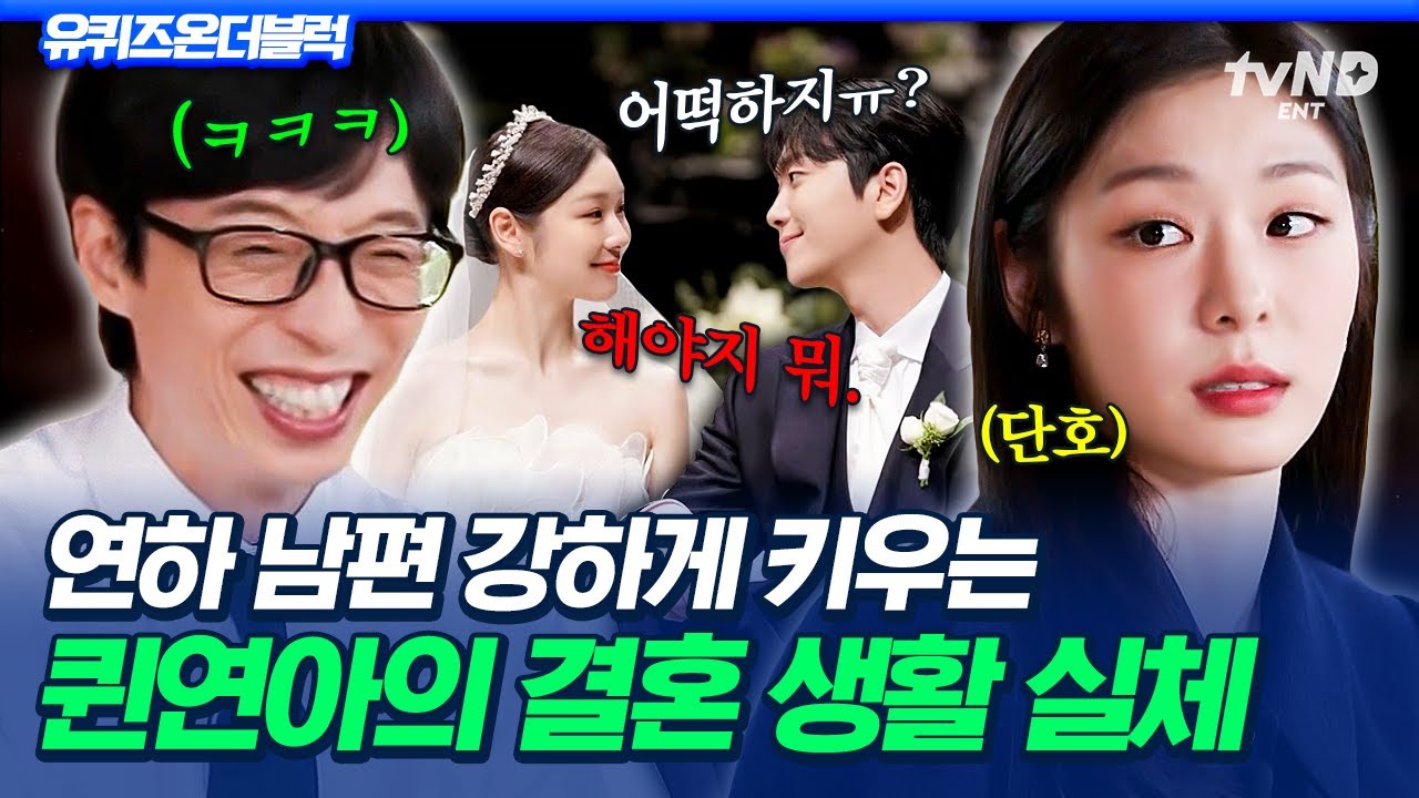 [#유퀴즈온더블럭] 시키면 해야지.. 뭐 어떡해;; 남편 고우림한테도 예외 없는 피겨퀸 김연아 카리스마 ㅋㅋ✨