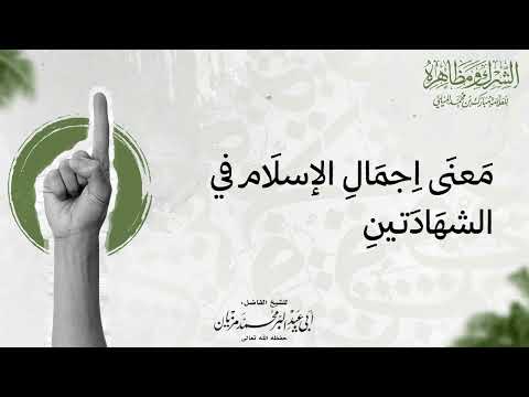 معنى اجمال الإسلام في الشهادتين لأبي عبد البر محمد مزيان