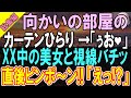【感動★総集編】同僚の裏切りで田舎の海辺のボロボロ工場へ左遷されてしまった俺。社宅の窓からふとお向かいさんを見ると目の前には衝撃の光景が広がって...【いい話】【朗読】