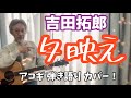 吉田拓郎 /  夕映え  アコギ弾き語りカバー! リクエスト曲を勝手にアレンジで挑戦!