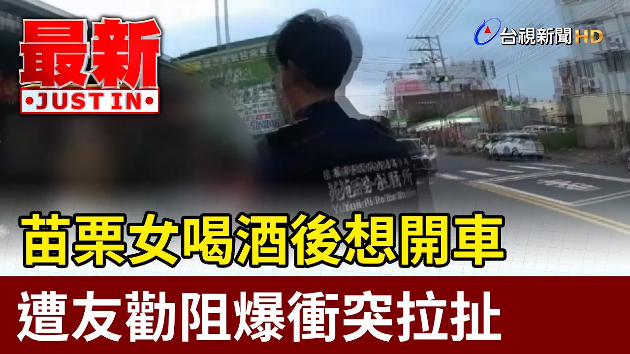 苗栗女喝酒後想開車 遭友勸阻爆衝突拉扯【最新快訊】 縮圖