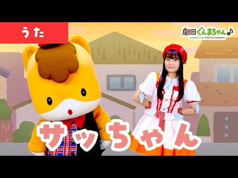 サッちゃん「Sacchan」 | 童謡 | 日本語 | 劇団ぐんまちゃん♪