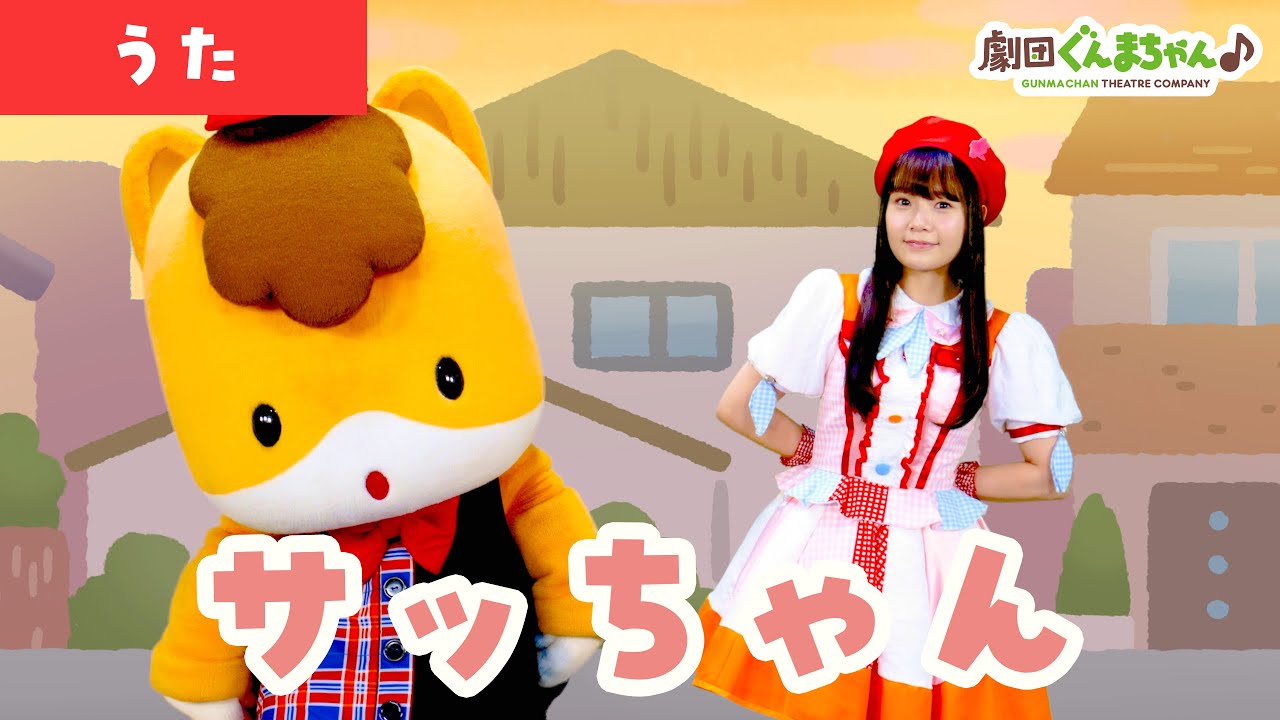 サッちゃん「Sacchan」 | 童謡 | 日本語 | 劇団ぐんまちゃん♪ - YouTube