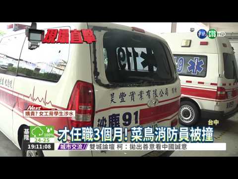 救護車被狠撞! 擋風玻璃全碎