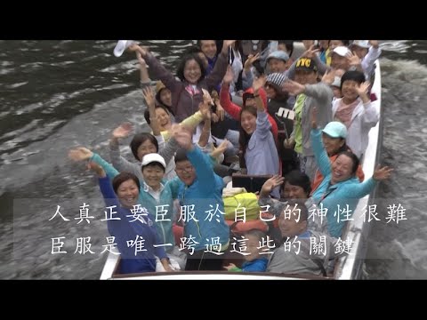 人真正要臣服於自己的神性很難，臣服是唯一跨過這些的關鍵 - 何在彬會長 行家茶道研究會
