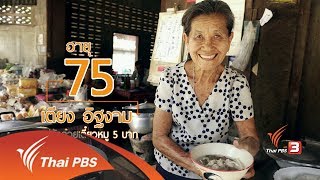 ลุยไม่รู้โรย สูงวัยดี๊ดี : ป้าเตียงก๋วยเตี๋ยว 5 บาท / สักการะแห่งศรัทธา จ.อ่างทอง (14 ก.ค. 60)