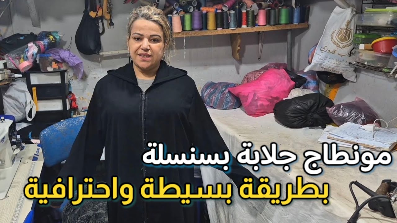 طريقة خياطة جلابة بسنسلة للمبتدئين – بطريقة بسيطة واحترافية ✅️
