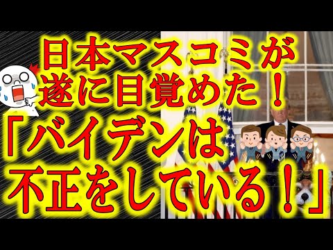 夕刊フジ バイデンは不正をしている  民主党は敗者と報道する