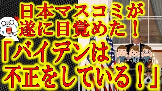 【遂に日本のマスコミが目覚めたぁ！『バイデンは不正をしている！』】遅い！遅すぎる！でもよくぞはっきり言い切った！でも今回だけじゃねぇだろうなぁ！アメリカ大統領選挙の次のXデーは12月23日！ペンス副大