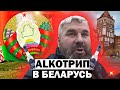 ПЬЯНАЯ ПОЕЗДКА С САМЫМ ЛУЧШИМ ПАРНЕМ В МИНСК / Нажрался как скотина / ДИМОН БОРОДА