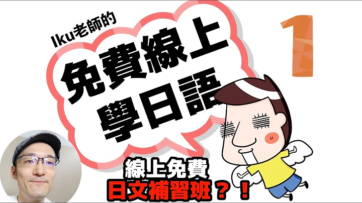 【第1課】Iku老師的免費線上學日語！你先不用去補習班！！！ - 天天要聞