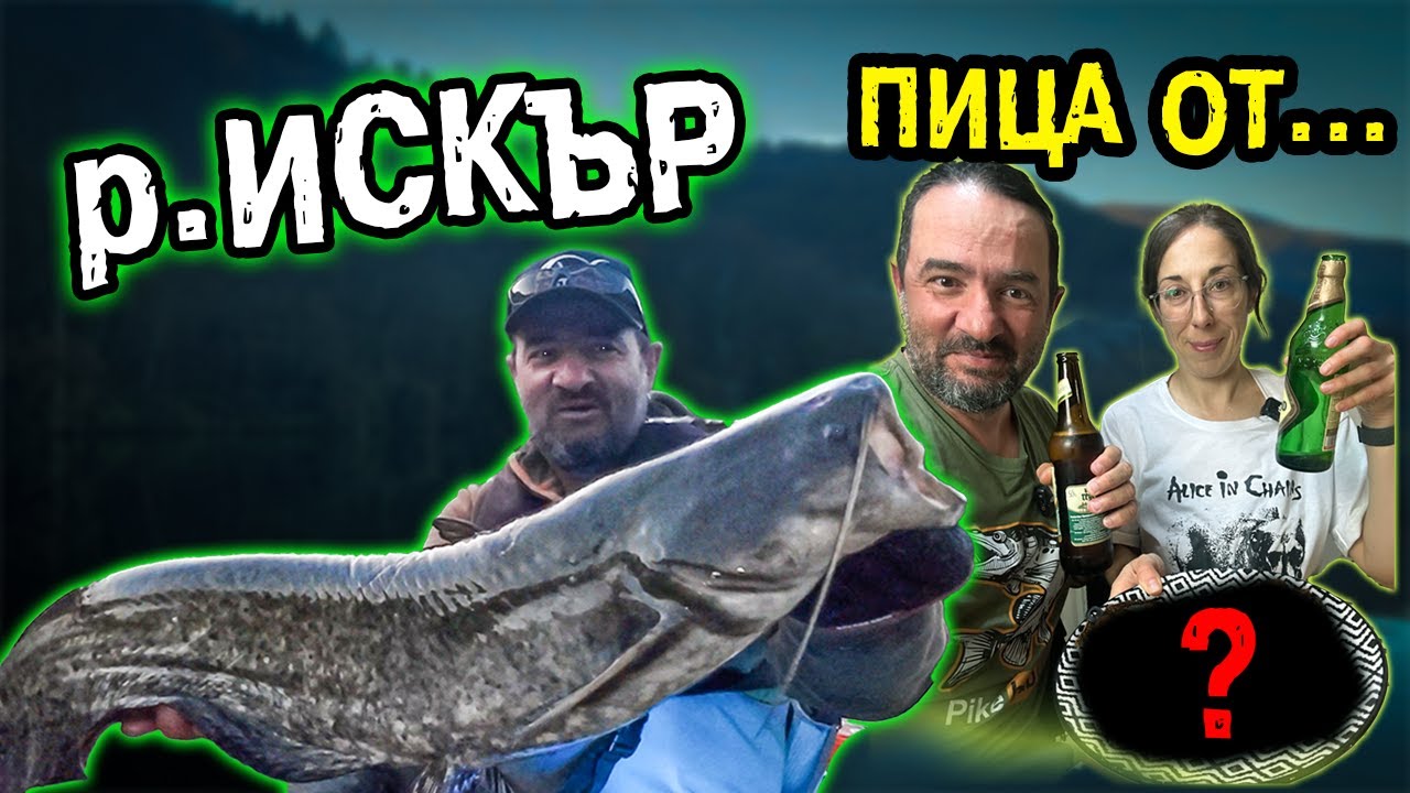 Чудовищата на Искър – ЗАВРЪЩАНЕ и ИЗНЕНАДИ | Риболов на щука и сом, пица от Сърнели